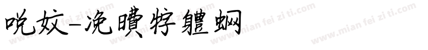 悦文字体转换