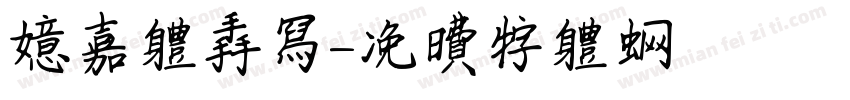 意嘉体手写字体转换