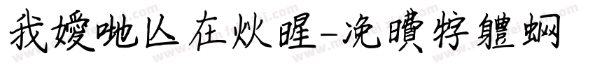 我爱的人在火星字体转换