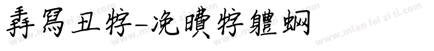 手写丑字字体转换