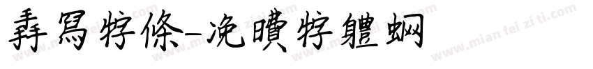 手写字条字体转换