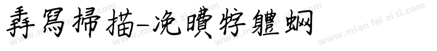 手写扫描字体转换