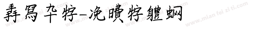 手写杂字字体转换