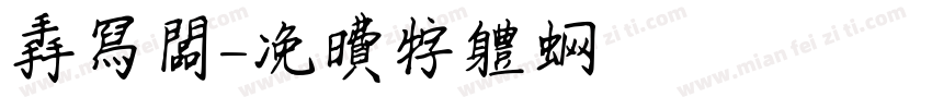 手写板字体转换