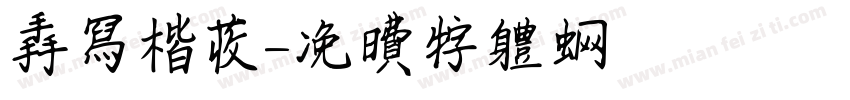 手写楷收字体转换