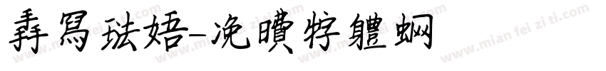 手写法语字体转换