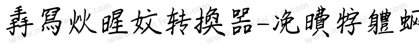 手写火星文转换器字体转换