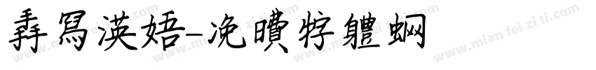 手写英语字体转换