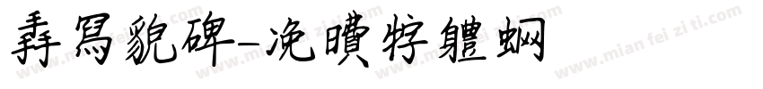手写貌碑字体转换