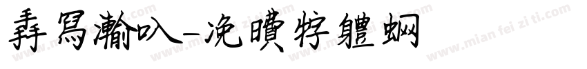 手写输入字体转换