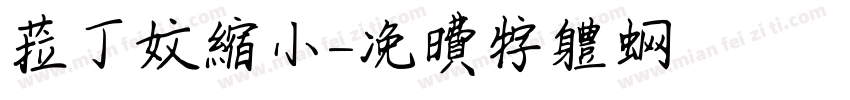 拉丁文缩小字体转换