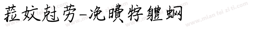 拉文克劳字体转换