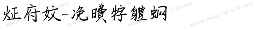 政府文字体转换