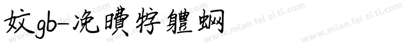 文gb字体转换