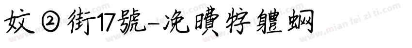 文二街17號字体转换