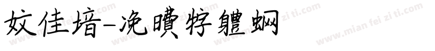 文佳音字体转换