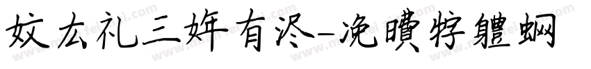 文公礼三年有尽字体转换