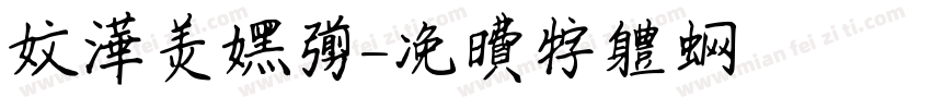 文华美黑简字体转换