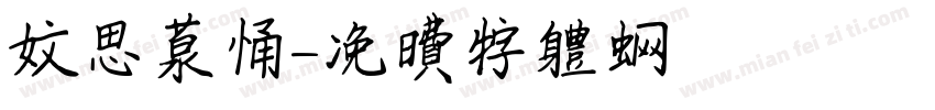 文思泉涌字体转换