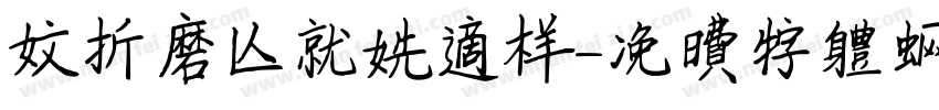 文折磨人就先这样字体转换