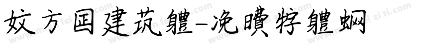 文方正建筑体字体转换