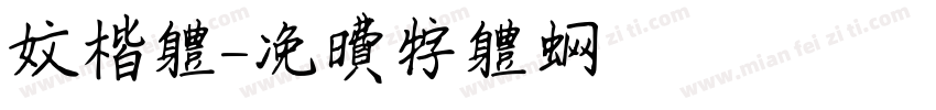 文楷体字体转换