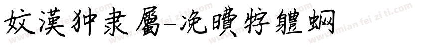 文汉中隶属字体转换