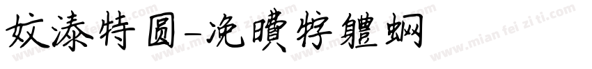 文泰特圆字体转换