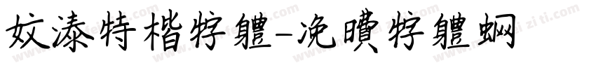 文泰特楷字体字体转换