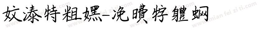 文泰特粗黑字体转换