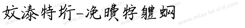 文泰特行字体转换