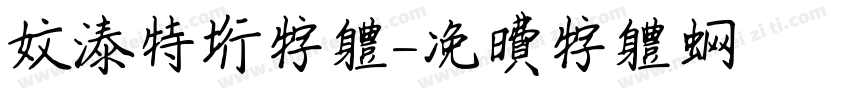 文泰特行字体字体转换