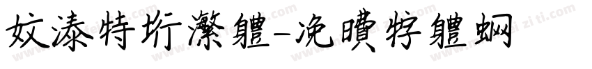 文泰特行繁体字体转换