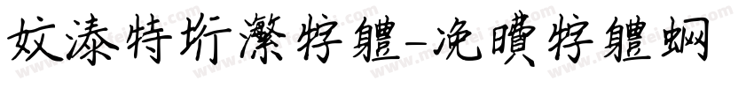 文泰特行繁字体字体转换
