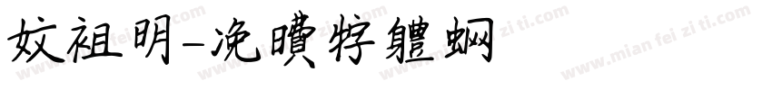 文祖明字体转换