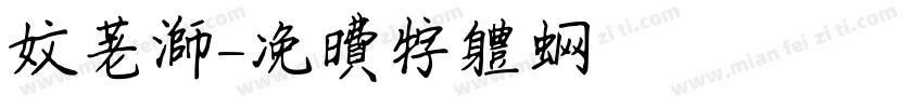 文老师字体转换