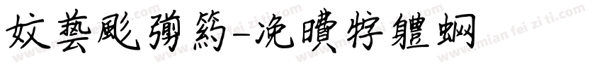文艺风简约字体转换