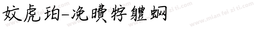 文虎珀字体转换