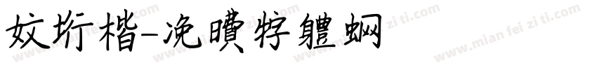 文行楷字体转换