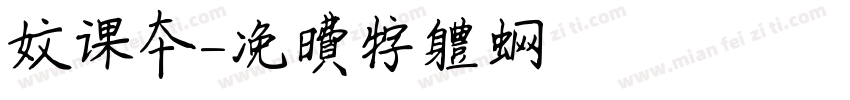 文课本字体转换