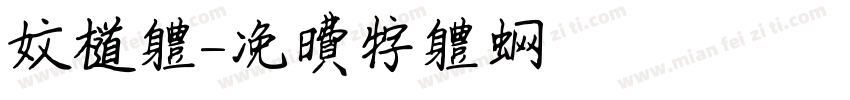 文道体字体转换