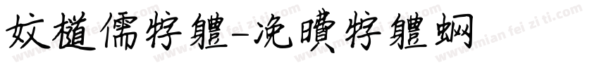 文道儒字体字体转换