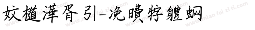 文道华胥引字体转换