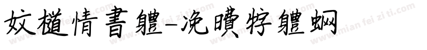 文道情书体字体转换