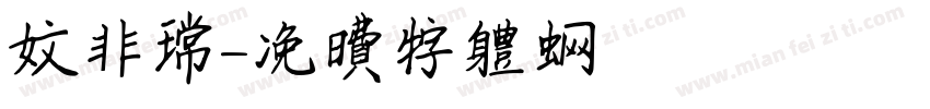 文非常字体转换