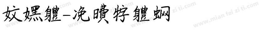 文黑体字体转换