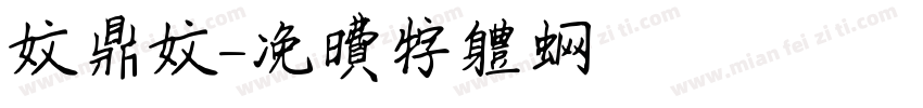文鼎文字体转换