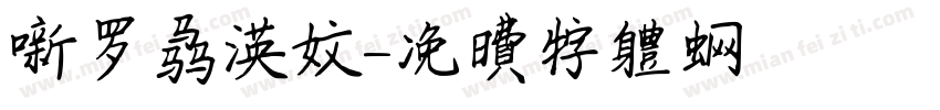 新罗马英文字体转换