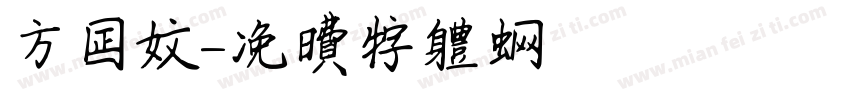 方正文字体转换