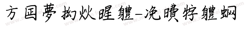 方正梦幻火星体字体转换